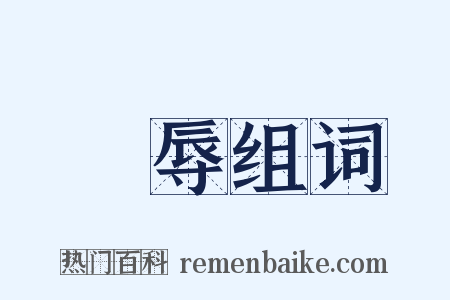 剉辱组词是什么意思的图片